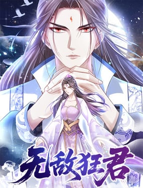 无敌狂君