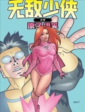  無敵少俠外傳：原子伊芙 