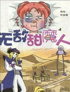 无敌甜魔人漫画