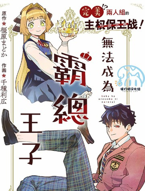  無法成爲霸總王子 