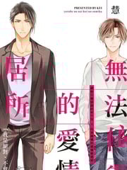 无法依靠的爱情居所_9