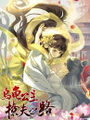 烏龜公主撩夫之路