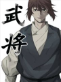 武將