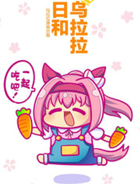 乌拉比~乌拉拉漫画汇编~ver1.3海报