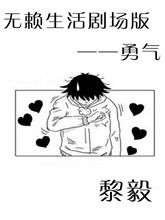 无赖生活剧场版——勇气_9