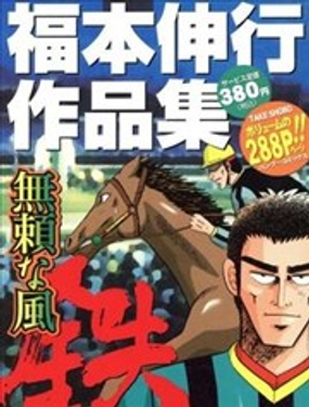 无赖之风 铁