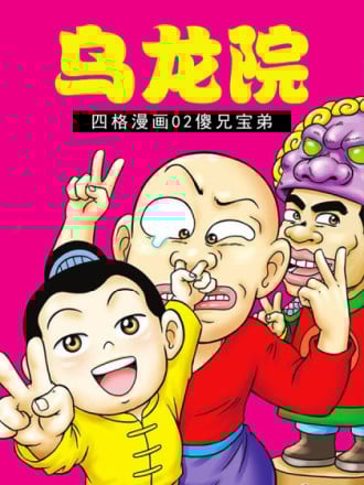 乌龙院四格漫画02傻兄宝弟_9