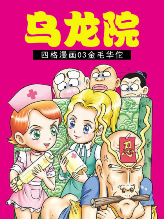 乌龙院四格漫画03金毛华佗 -  敖幼祥 