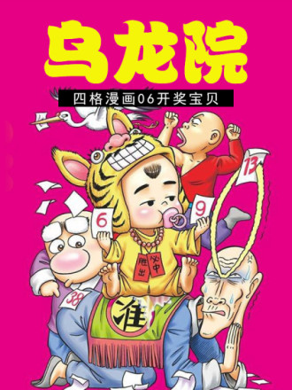 乌龙院四格漫画06开奖宝贝