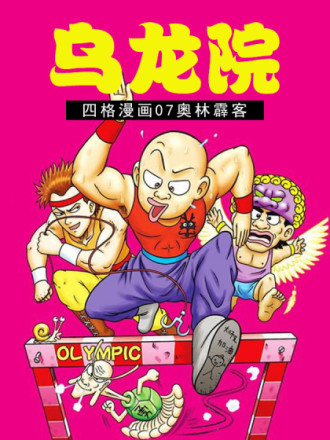 乌龙院四格漫画07奥林霹客