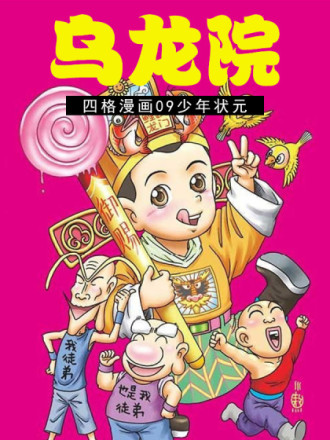 乌龙院四格漫画09少年状元