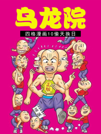 乌龙院四格漫画10偷天换日