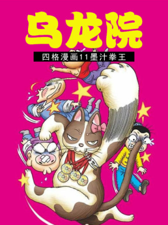 乌龙院四格漫画11墨汁拳王