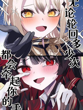  無論輪迴多少次都會牽起你的手 