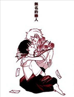  無名的戀人 