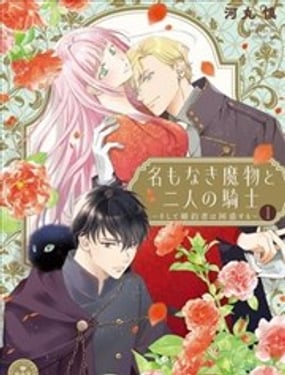  無名的魔物和二人的騎士～而未婚夫感到困惑～ 