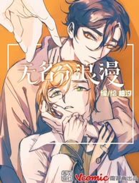  無名分浪漫 