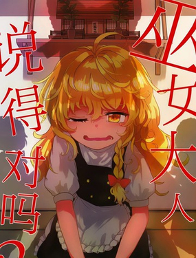  巫女大人說得對嗎 