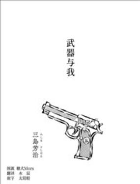  武器與我 