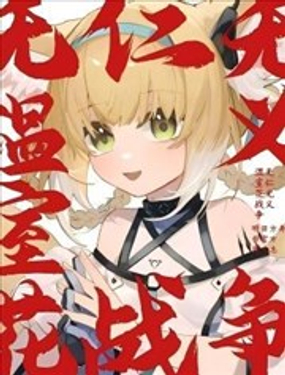 无仁无义温室花战争封面