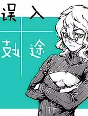  誤入歧途 
