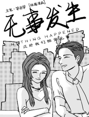 无事发生漫画