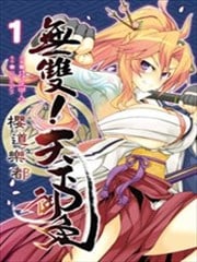 无双!天下御免 樱道乐都