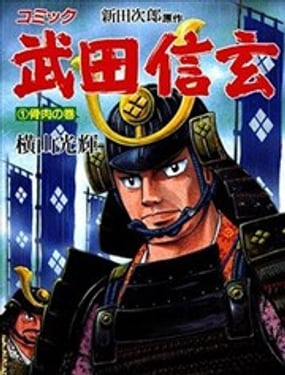 武田信玄