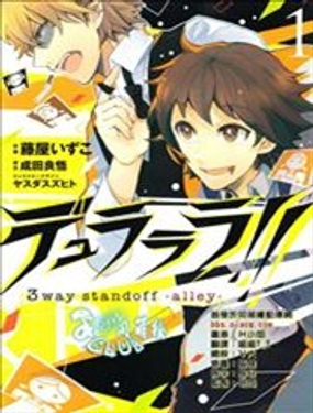 无头骑士异闻录3way standoff alley漫画