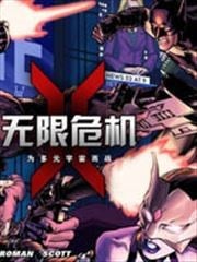无限危机：为多元宇宙而战