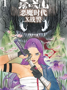 雾咲山:恶魔时代-X战警