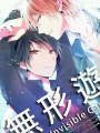 無形遊戲