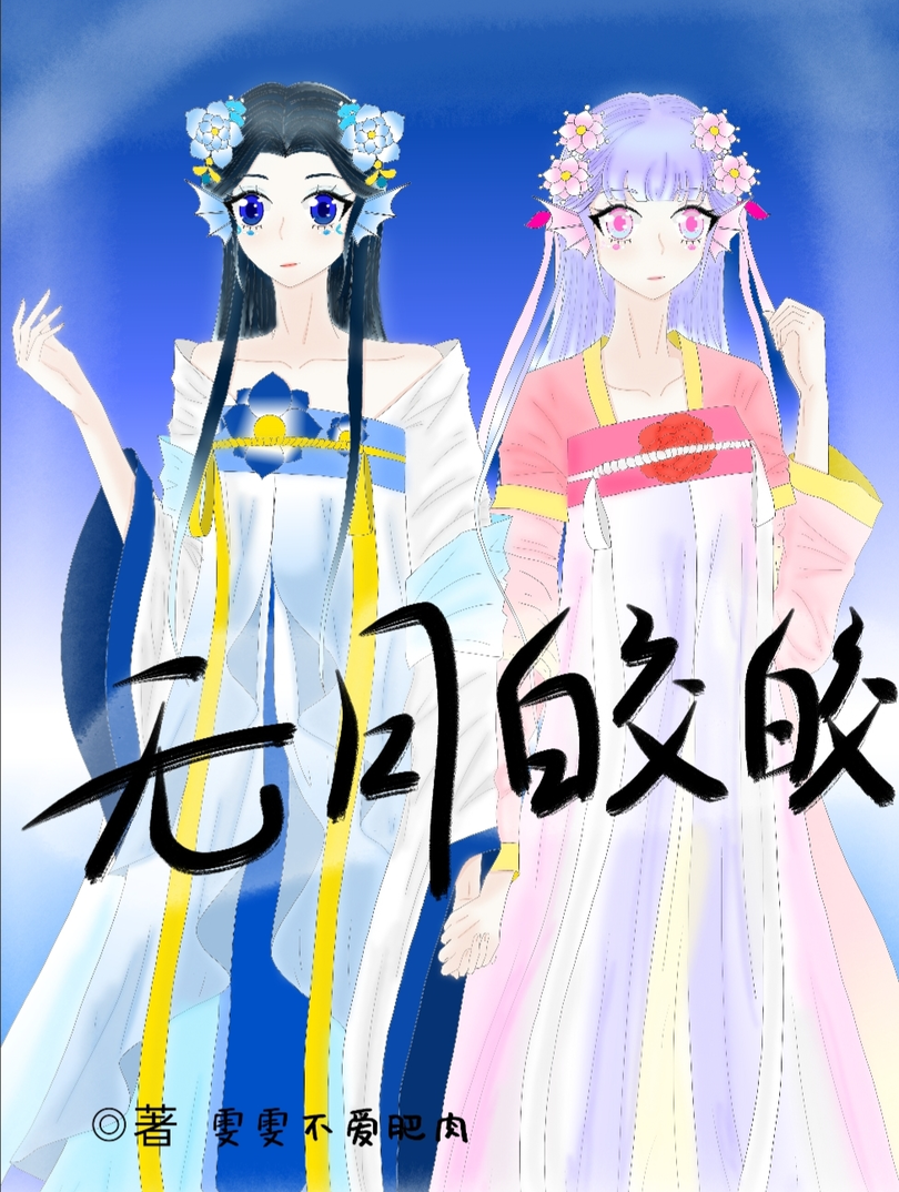 无月皎皎
