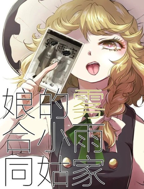  霧雨家的小姑娘合同 