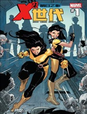  X-23世代 