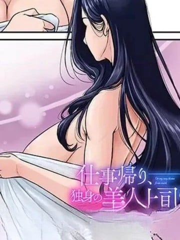 下班后,被美貌的未婚上司请求…