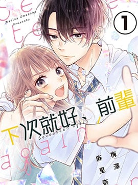 下次就好、前辈