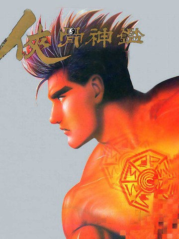 侠骨神鉴