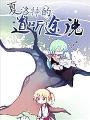 夏洛特的道听途说