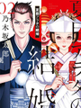 夏目新的結婚