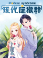 現代症猴羣