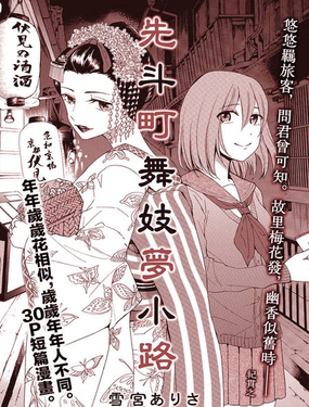  先鬥町舞妓夢小路 