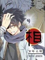 相-百年之契（序）