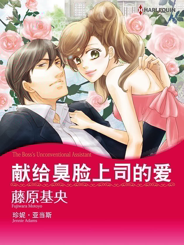 献给臭脸上司的爱（禾林漫画）_6