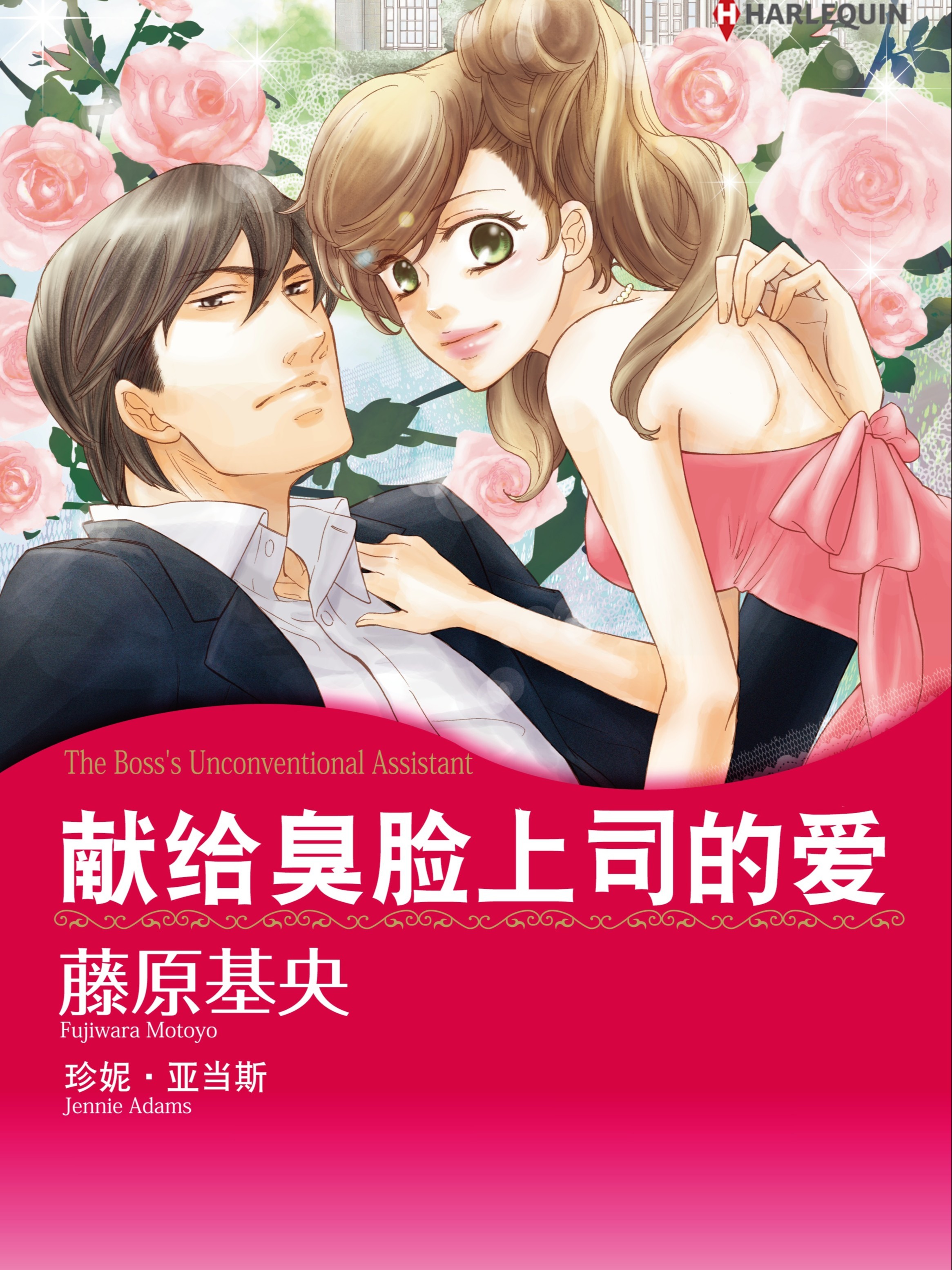 献给臭脸上司的爱(境外版)