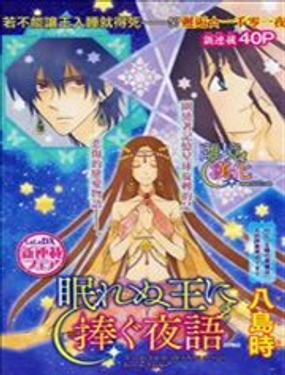  獻給失眠的王的夜語 