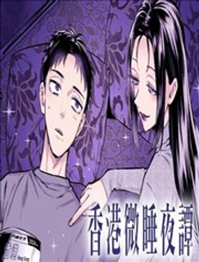  香港微睡夜譚 