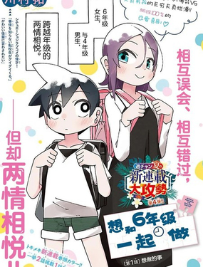  想和六年級一起做 