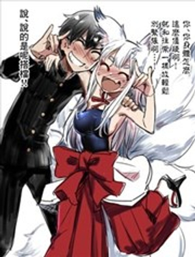 想和危險的狐妖同居