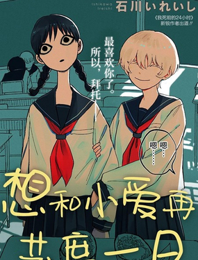  想和小愛再共度一日 